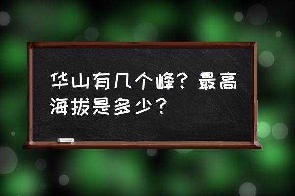 华山在什么省境内 华山有几个峰？最高海拔是多少？