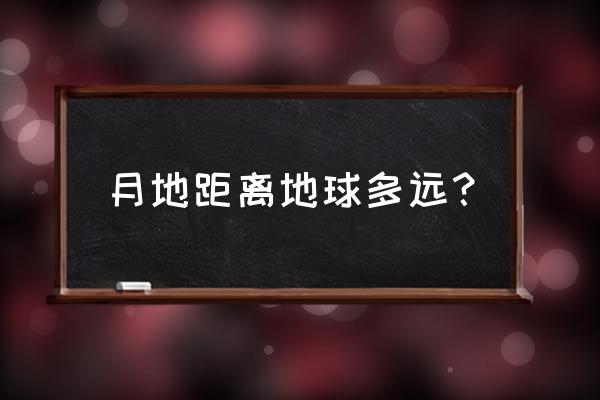 月球与地球之间的距离 月地距离地球多远？