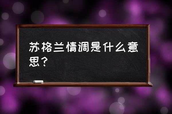 苏格兰情调啥意思 苏格兰情调是什么意思？