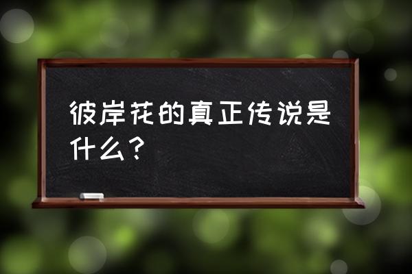 彼岸花的传说完整版 彼岸花的真正传说是什么？