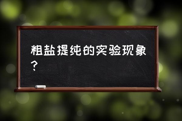 粗盐提纯实验现象 粗盐提纯的实验现象？