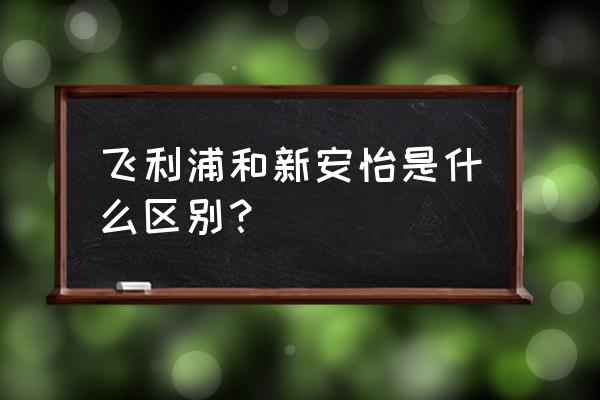 新安怡是飞利浦的么 飞利浦和新安怡是什么区别？