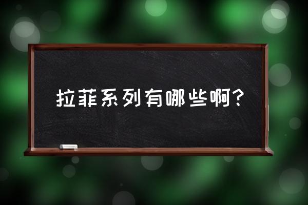 拉菲红酒系列 拉菲系列有哪些啊？