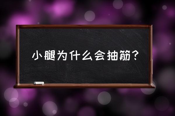 小腿容易抽筋怎么回事 小腿为什么会抽筋？