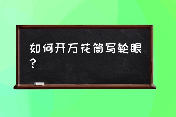 最简单的万花筒写轮眼 如何开万花筒写轮眼？