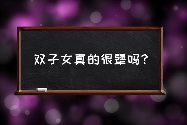 双子座的致命弱点 双子女真的很犟吗？