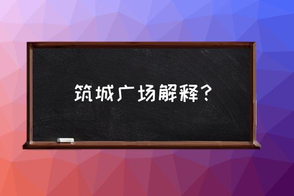 筑城广场介绍 筑城广场解释？