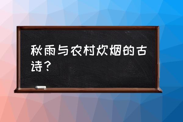 萧萧秋风动凄凄烟雨繁 秋雨与农村炊烟的古诗？