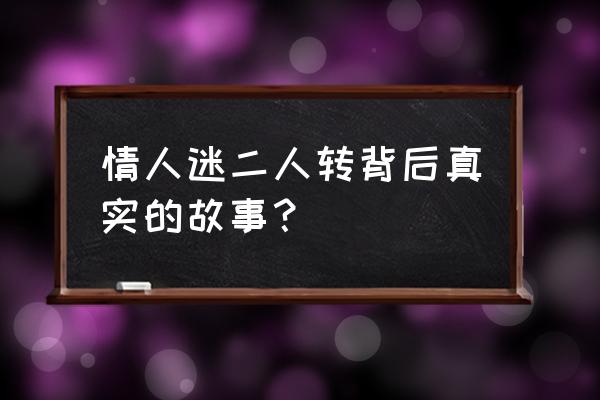 情人迷二人转 情人迷二人转背后真实的故事？