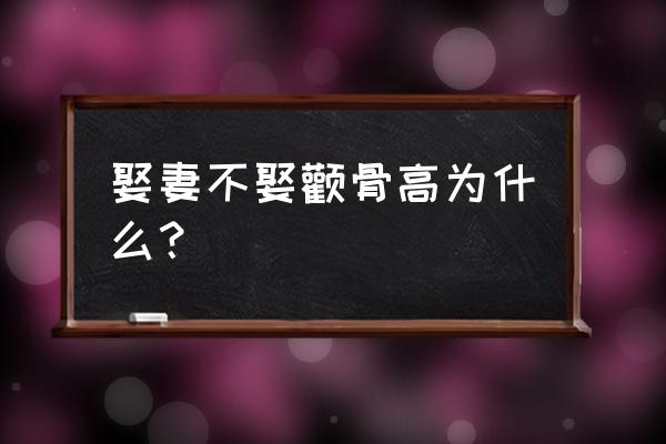 颧骨高克夫相 娶妻不娶颧骨高为什么？