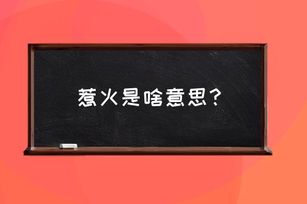 惹火烧身啥意思 惹火是啥意思？