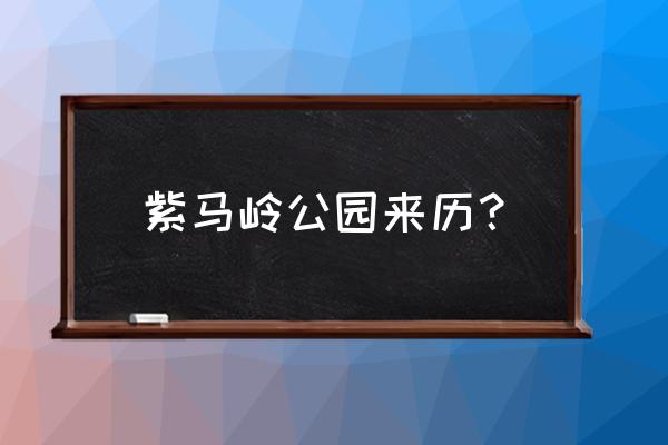 紫马岭公园简介 紫马岭公园来历？