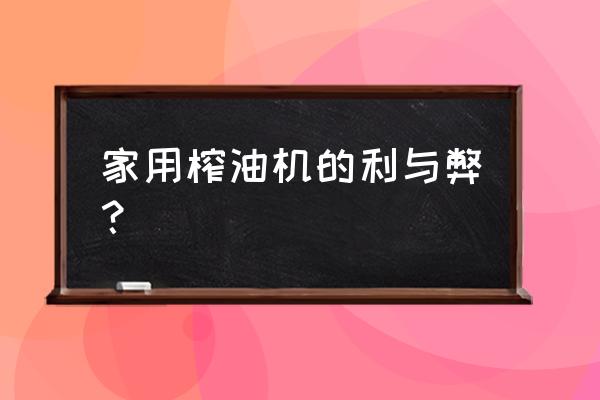 家用榨油机的缺点 家用榨油机的利与弊？