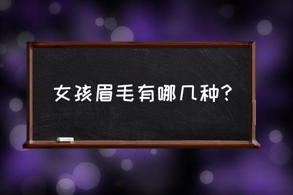 女人长八字眉好吗 女孩眉毛有哪几种？