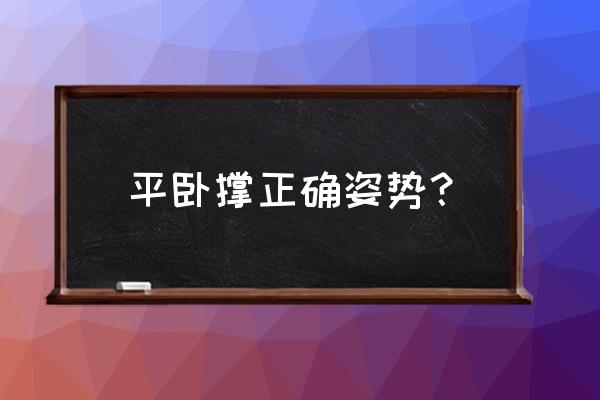 仰卧撑的正确姿势 平卧撑正确姿势？