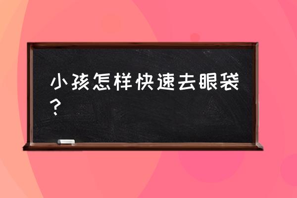 13岁有眼袋怎么办 小孩怎样快速去眼袋？