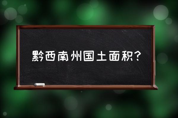 黔西南州简介 黔西南州国土面积？