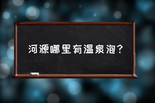 河源御临门温泉 河源哪里有温泉泡？