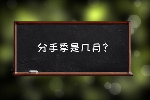 分手季节是几月 分手季是几月？