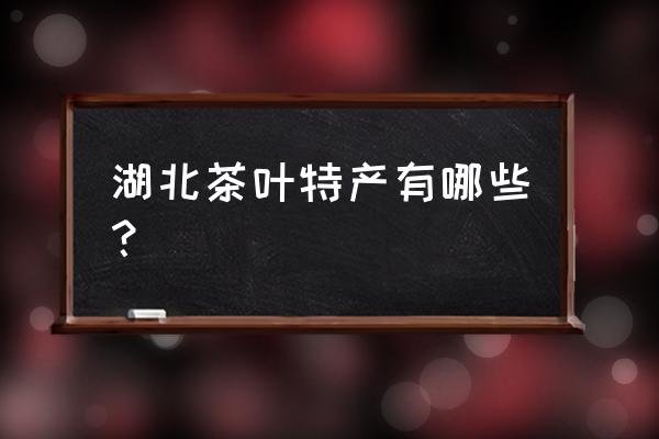 五峰县采花毛尖 湖北茶叶特产有哪些？