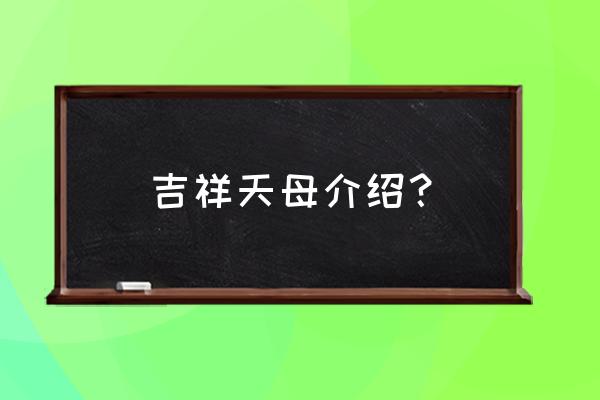 吉祥天母介绍 吉祥天母介绍？