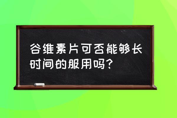 谷维素片可以长期吃吗 谷维素片可否能够长时间的服用吗？