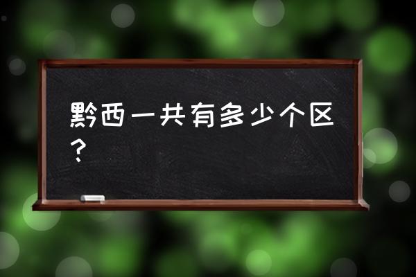 贵州省黔西包括哪些地方 黔西一共有多少个区？