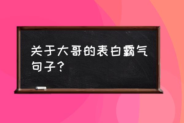 霸气高冷的短句表白 关于大哥的表白霸气句子？