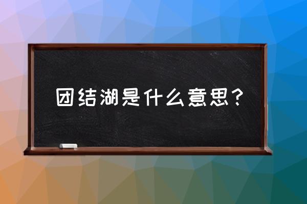 团结湖是哪个区 团结湖是什么意思？