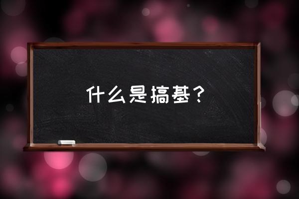 基佬是怎么玩的 什么是搞基？