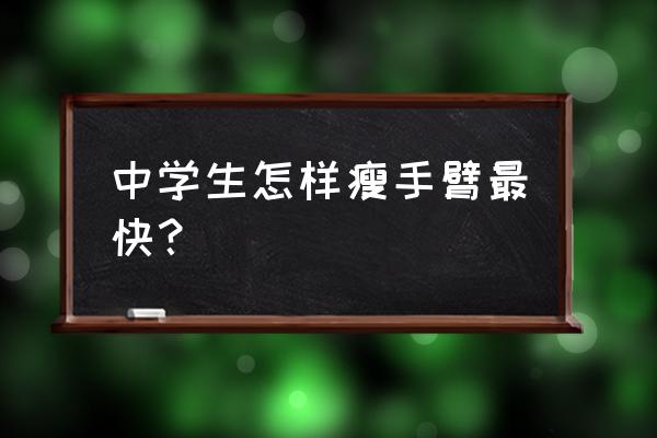 学生瘦手臂的方法 中学生怎样瘦手臂最快？