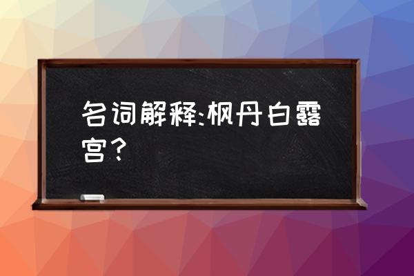 枫丹白露宫高清 名词解释:枫丹白露宫？