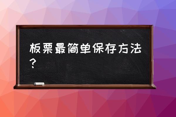 板栗怎么保存方法 板栗最简单保存方法？