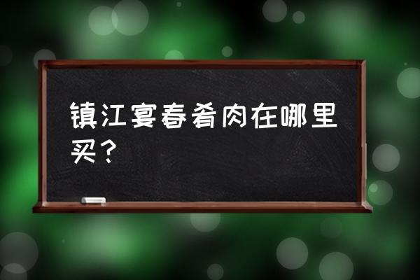 镇江肴肉哪家最好 镇江宴春肴肉在哪里买？