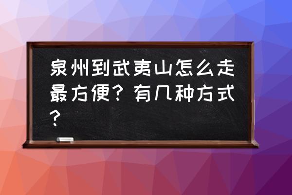 泉州武夷花园在哪 泉州到武夷山怎么走最方便？有几种方式？