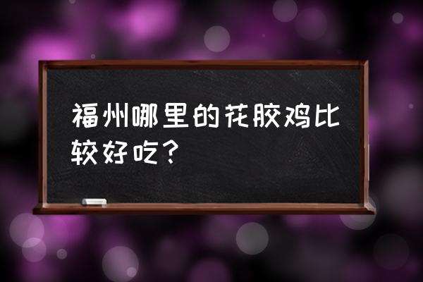 洋房火锅老板是谁 福州哪里的花胶鸡比较好吃？