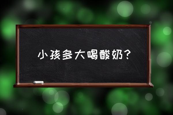 小孩几岁吃酸奶 小孩多大喝酸奶？