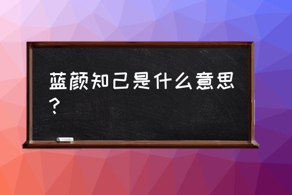 蓝颜知己的概念 蓝颜知己是什么意思？