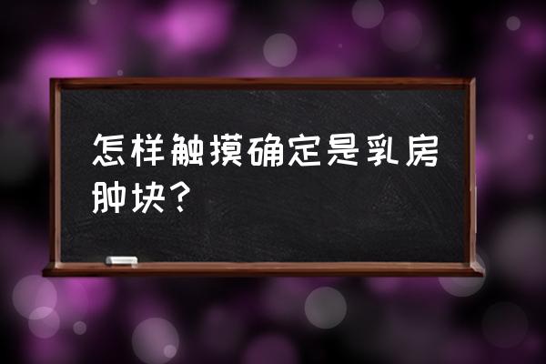 怎么判断乳房肿块 怎样触摸确定是乳房肿块？