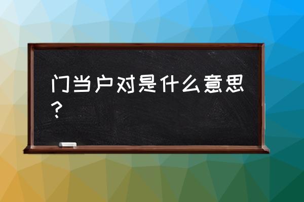 门当户对的意思解释 门当户对是什么意思？