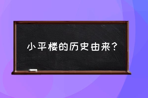 小平小道的历史背景 小平楼的历史由来？