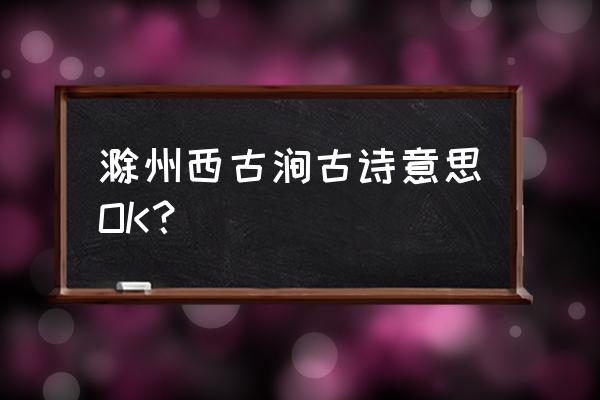 滁州西涧古诗赏析 滁州西古涧古诗意思OK？