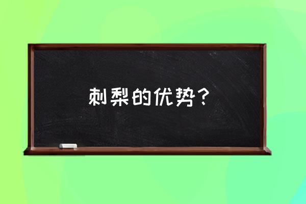 刺梨的八大功效 刺梨的优势？