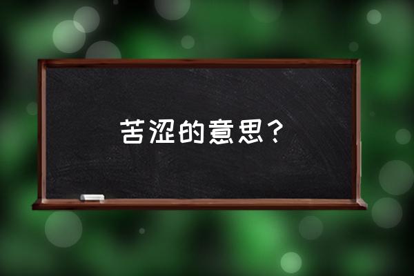 内心苦涩的意思 苦涩的意思？