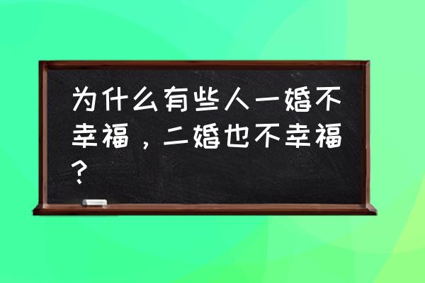 一婚又一婚po 为什么有些人一婚不幸福，二婚也不幸福？