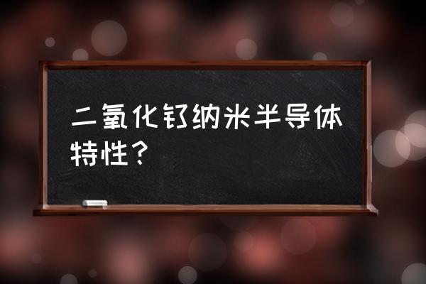 纳米二氧化钛的结构 二氧化钛纳米半导体特性？