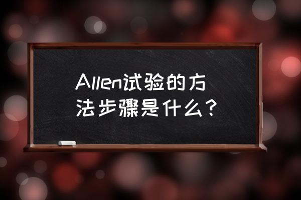 allen s试验 Allen试验的方法步骤是什么？