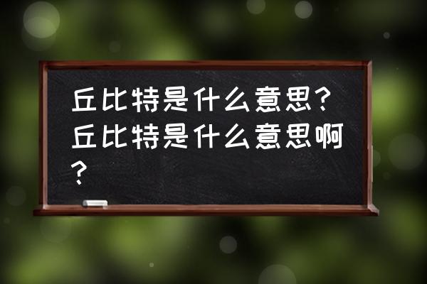 戴安娜与丘比特是什么意思 丘比特是什么意思?丘比特是什么意思啊？