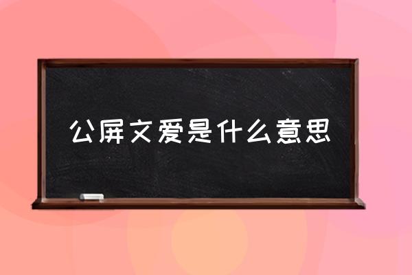 文爱是啥意思啊 公屏文爱是什么意思