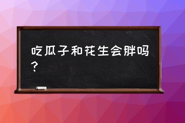 一天吃200克花生会胖吗 吃瓜子和花生会胖吗？